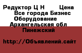 Редуктор Ц2Н-400 › Цена ­ 1 - Все города Бизнес » Оборудование   . Архангельская обл.,Пинежский 